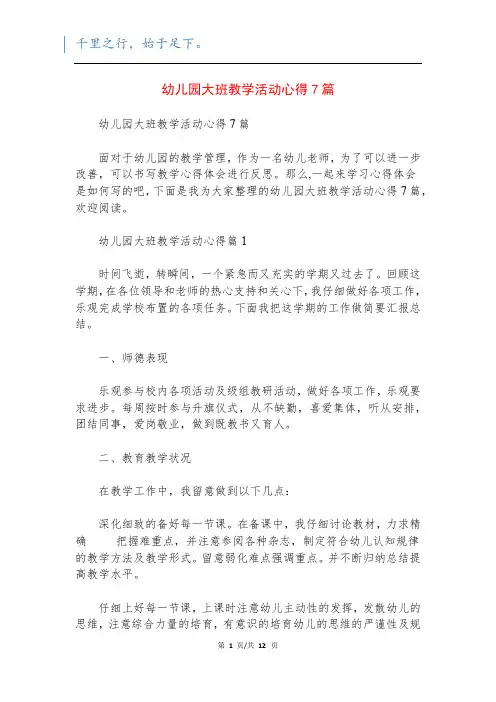 幼儿园大班教学活动心得7篇