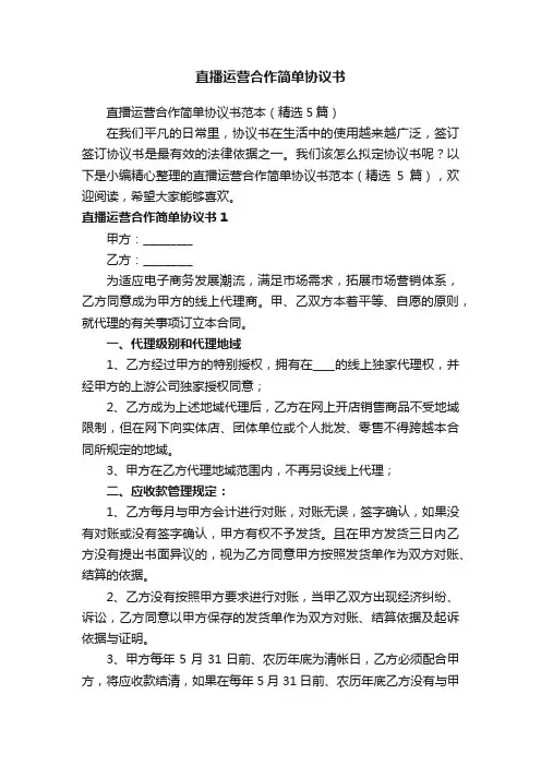 直播运营合作简单协议书范本（精选5篇）