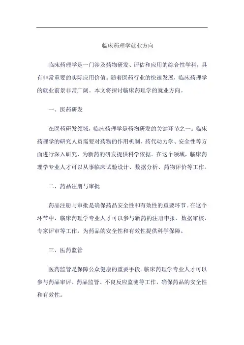 临床药理学就业方向