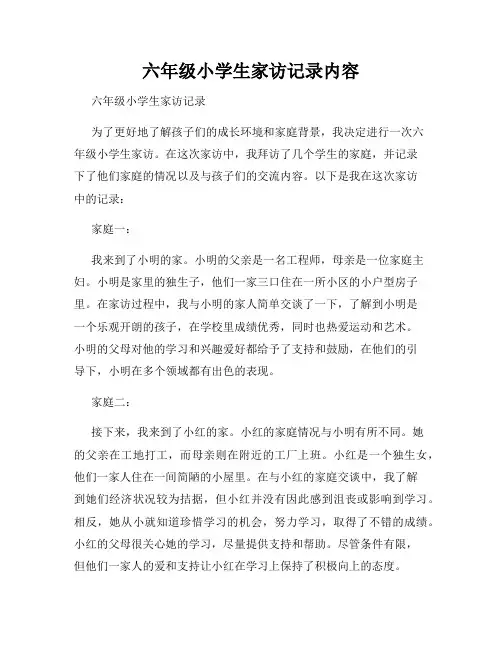 六年级小学生家访记录内容