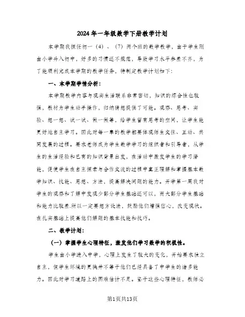 2024年一年级数学下册教学计划（五篇）
