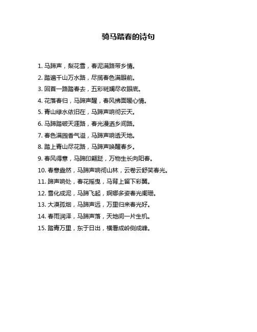 骑马踏春的诗句
