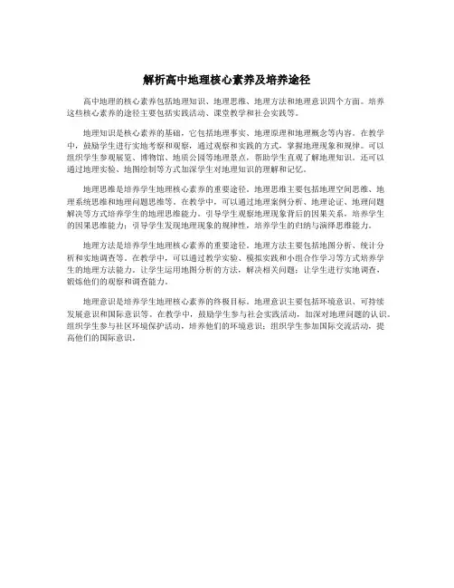 解析高中地理核心素养及培养途径