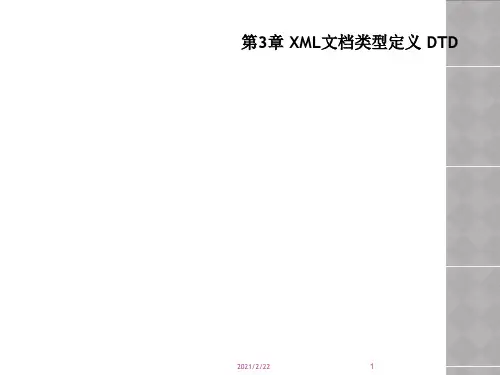 第3章 XML文档类型定义 DTD