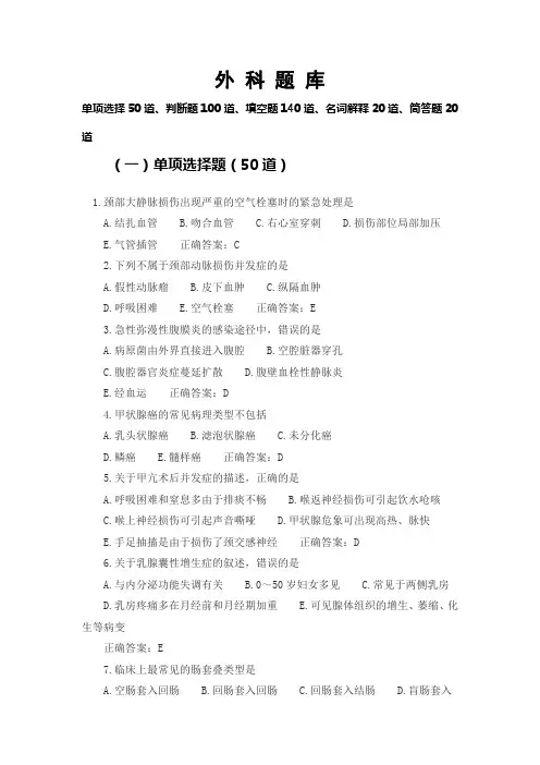 (完整word版)外科题库及答案,推荐文档