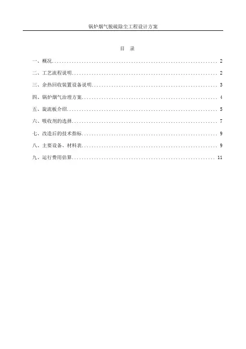 锅炉烟气脱硫除尘工程设计方案