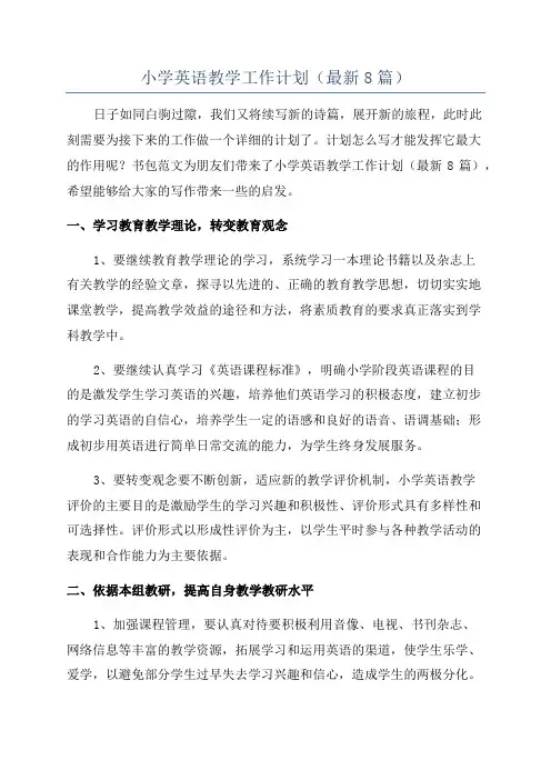 小学英语教学工作计划(最新8篇)