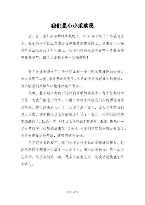 我们是小小采购员_四年级作文