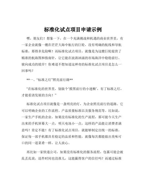 标准化试点项目申请示例
