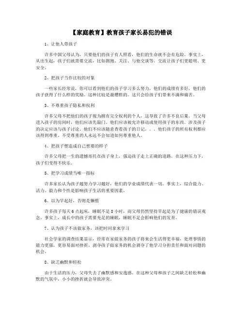 【家庭教育】教育孩子家长易犯的错误