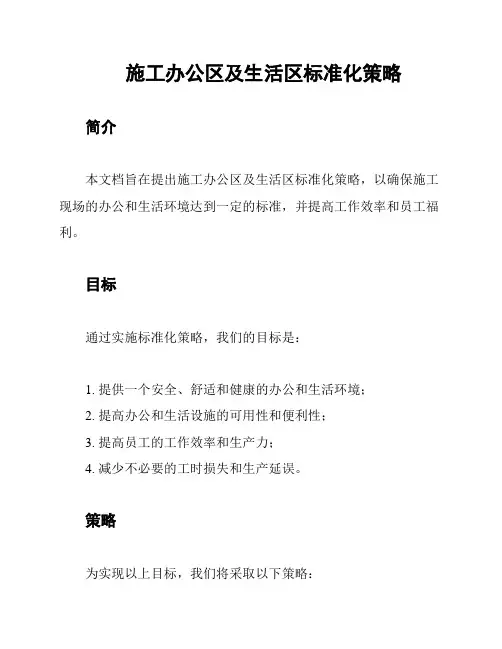 施工办公区及生活区标准化策略