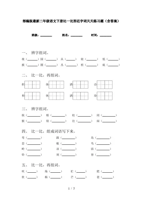 部编版最新二年级语文下册比一比形近字词天天练习题(含答案)
