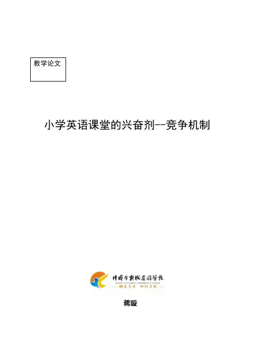 小学英语课堂的兴奋剂--竞争机制