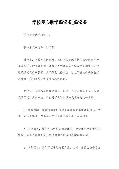 学校爱心助学倡议书_倡议书