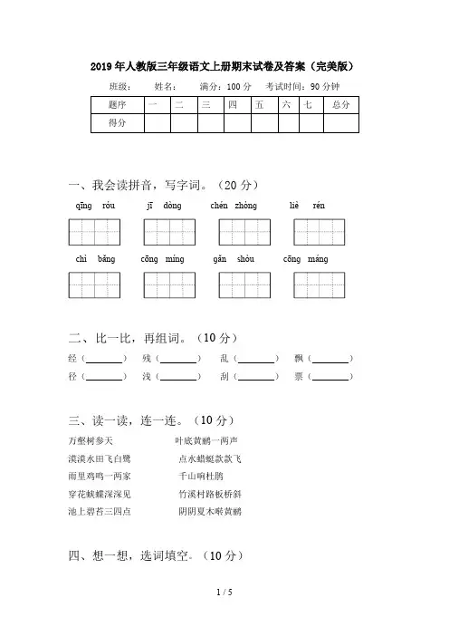 2019年人教版三年级语文上册期末试卷及答案(完美版)