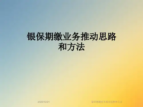 银保期缴业务推动思路和方法