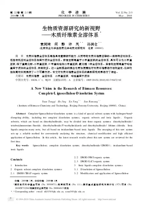 生物质资源研究的新视野_木质纤维素全溶体系