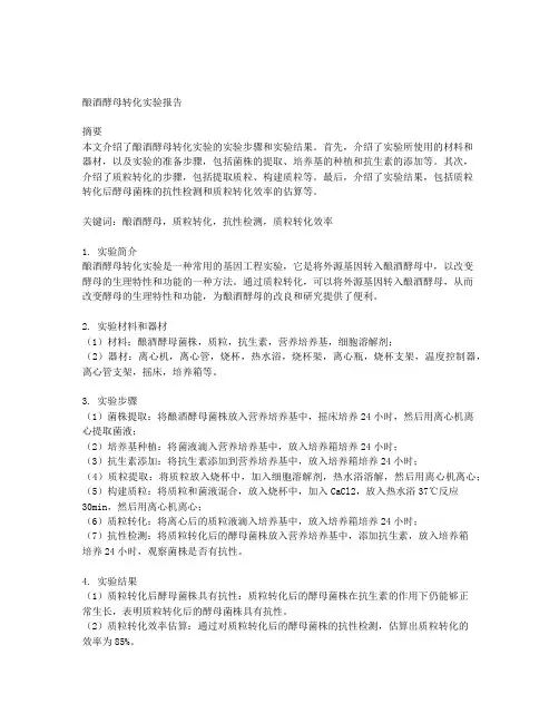 质粒的酿酒酵母转化实验报告