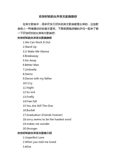 欢快好听的女声英文歌曲推荐