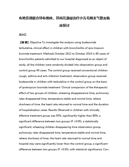 布地奈德联合特布他林、异丙托溴铵治疗小儿毛细支气管炎临床探讨