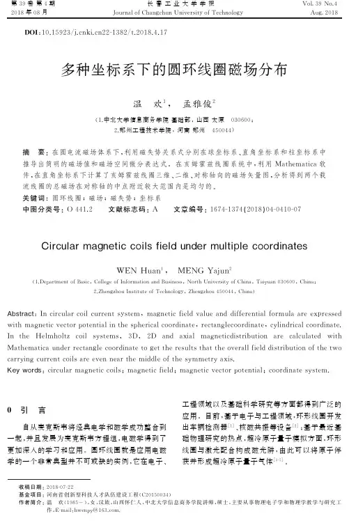 多种坐标系下的圆环线圈磁场分布