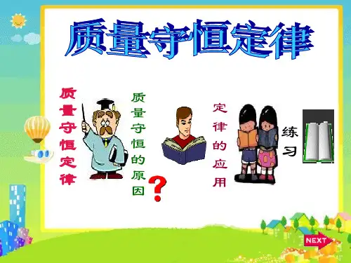 质量守恒定律课件--九年级化学科粤版上册