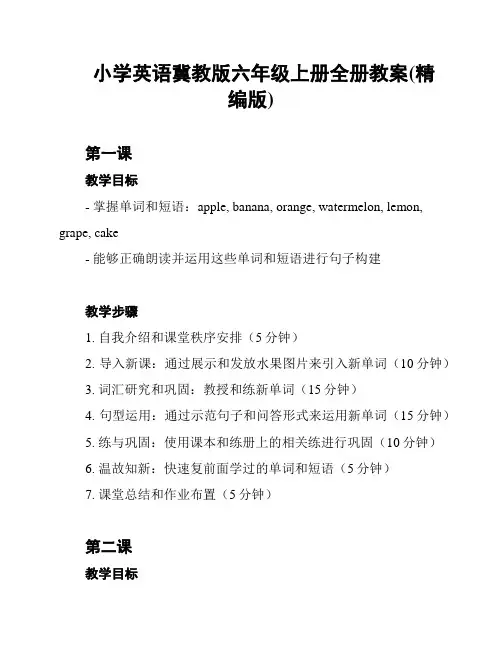 小学英语冀教版六年级上册全册教案(精编版)