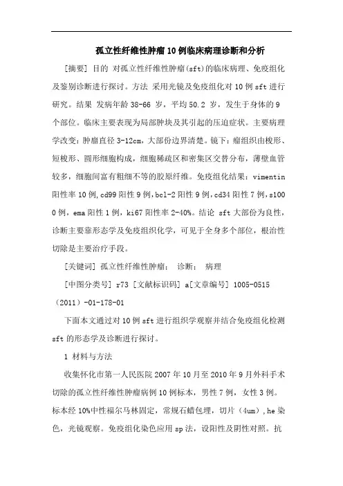 孤立性纤维性肿瘤10例临床病理诊断和论文