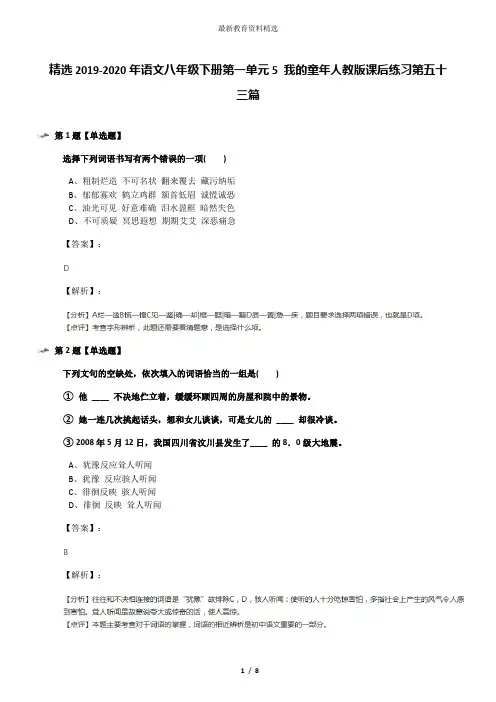 精选2019-2020年语文八年级下册第一单元5 我的童年人教版课后练习第五十三篇