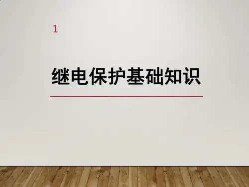 继电保护基础知识ppt课件