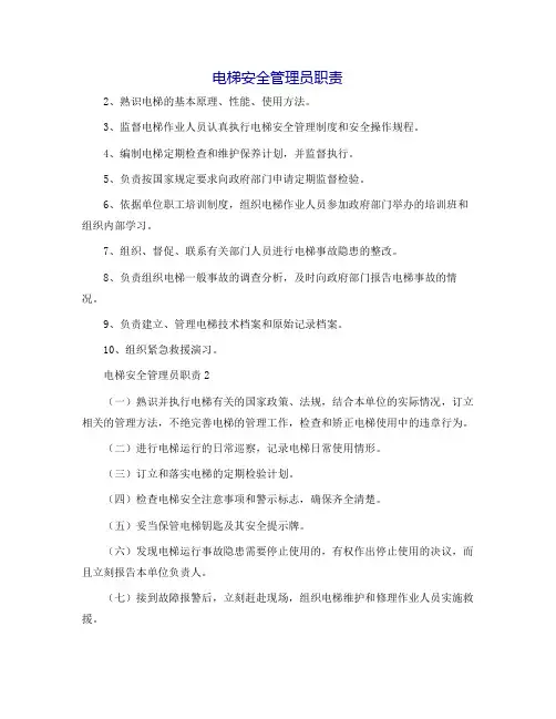 电梯安全管理员职责