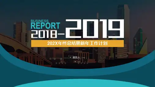 2018年终总结暨2019工作计划ppt模板