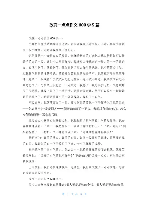 改变一点点作文600字5篇