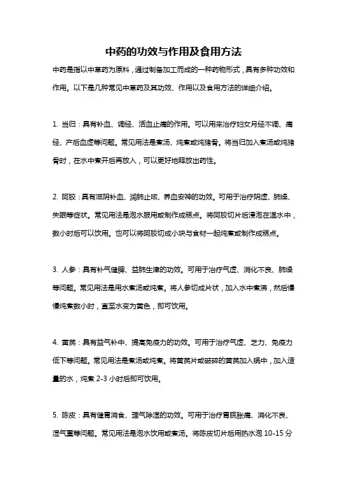 中药的功效与作用及食用方法