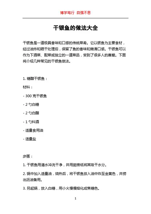干银鱼的做法大全