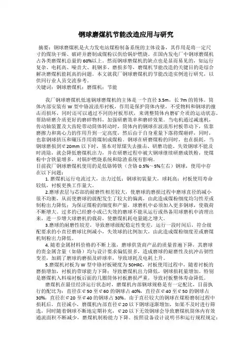 钢球磨煤机节能改造应用与研究