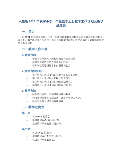 人教版2024年秋季小学一年级数学上册教学工作计划及教学进度表1