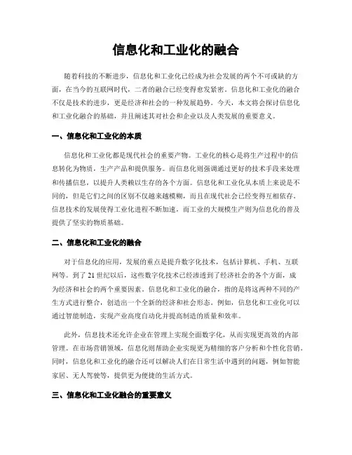 信息化和工业化的融合