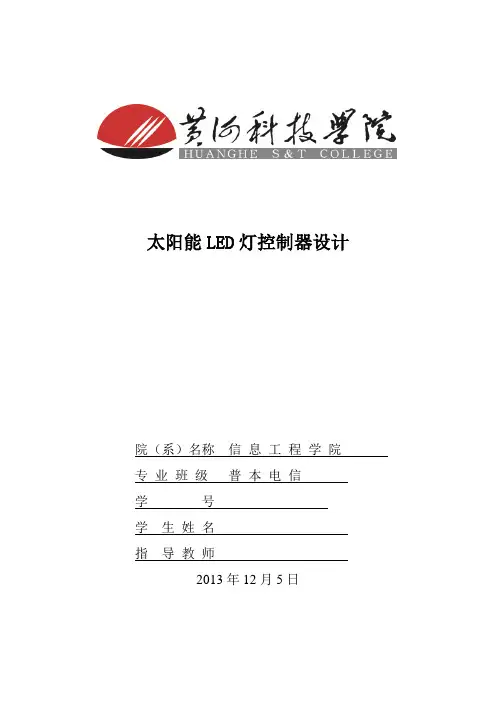 太阳能LED路灯控制器设计--大学课程设计