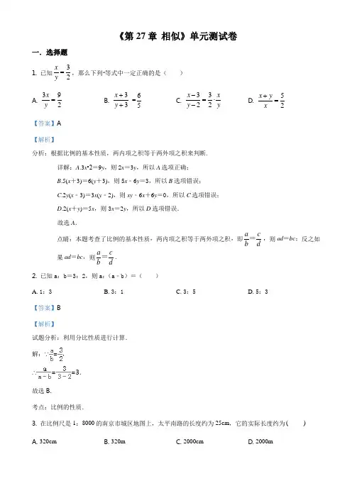 精品解析：人教新版九年级下学期《第27章相似》单元测试卷(解析版)