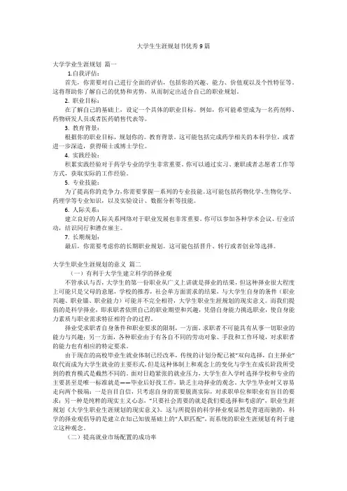 大学生生涯规划书优秀9篇