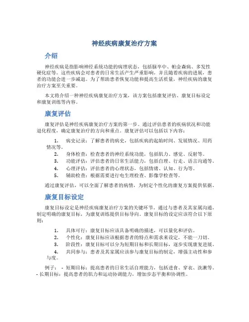 神经疾病康复治疗方案