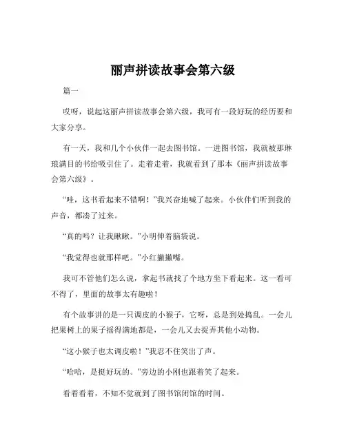 丽声拼读故事会第六级