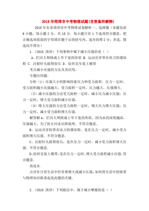 【初三物理试题精选】2018年菏泽市中考物理试题(含答案和解释)