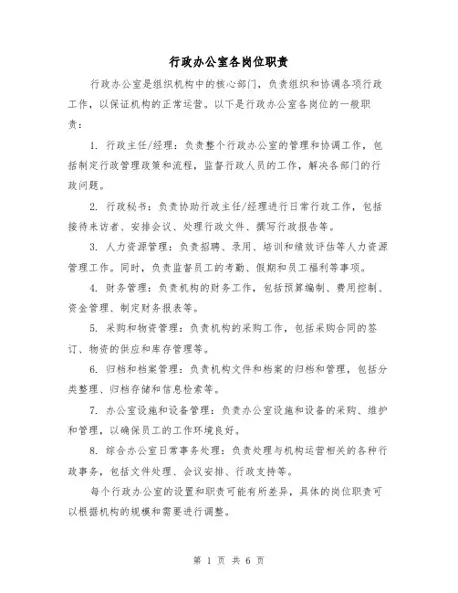 行政办公室各岗位职责(4篇)