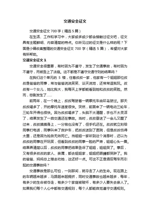 交通安全征文700字（精选5篇）
