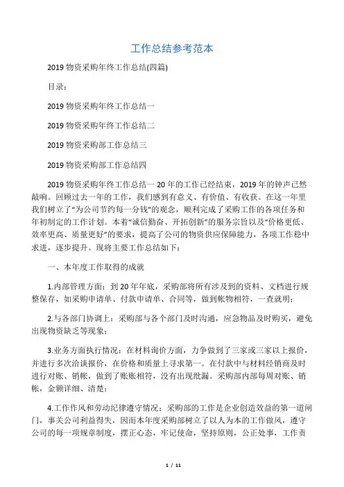 2019物资采购年终工作总结(四篇)