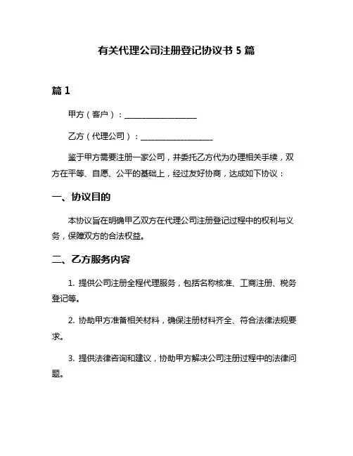 有关代理公司注册登记协议书5篇