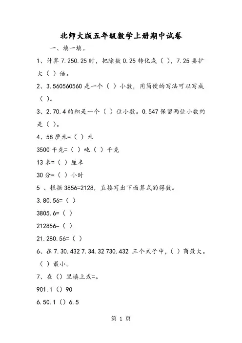 北师大版五年级数学上册期中试卷