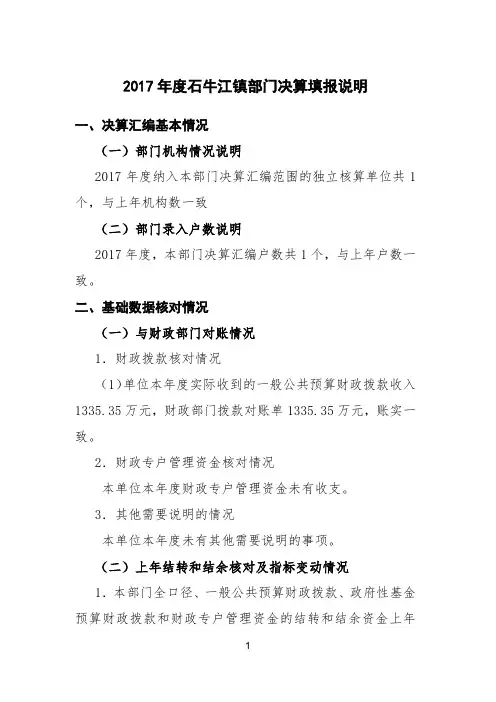 2017年度石牛江镇部门决算填报说明